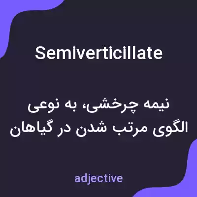 معنی semiverticillate به فارسی معنی semiverticillate به فارسی