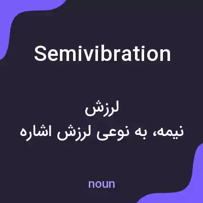 معنی semivibration به فارسی معنی semivibration به فارسی
