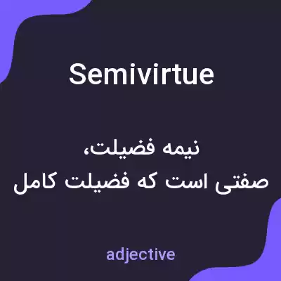 معنی semivirtue به فارسی معنی semivirtue به فارسی