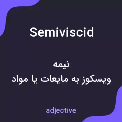 معنی semiviscid به فارسی معنی semiviscid به فارسی