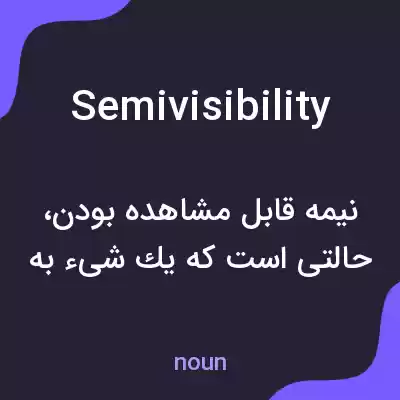 معنی semivisibility به فارسی معنی semivisibility به فارسی