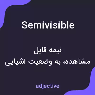 معنی semivisible به فارسی معنی semivisible به فارسی