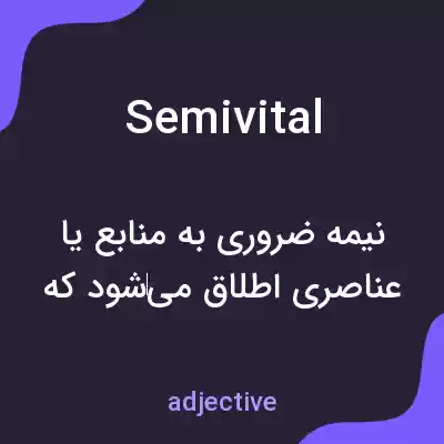 معنی semivital به فارسی معنی semivital به فارسی