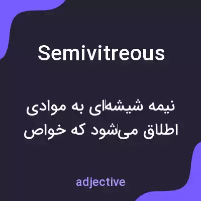 معنی semivitreous به فارسی معنی semivitreous به فارسی