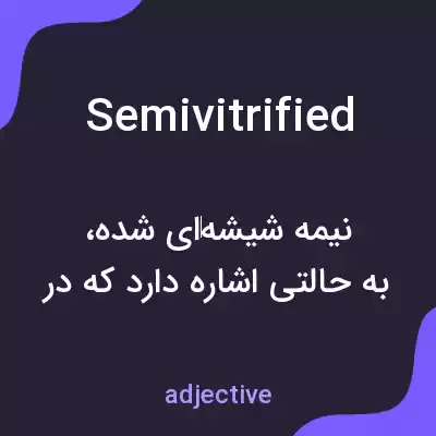 معنی semivitrified به فارسی معنی semivitrified به فارسی