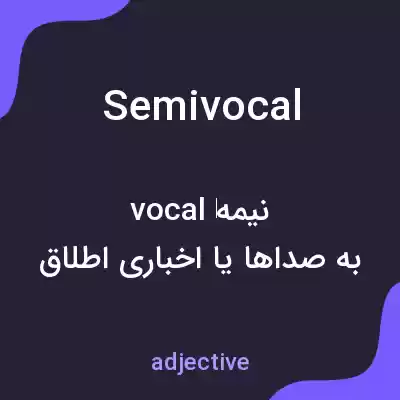 معنی semivocal به فارسی معنی semivocal به فارسی