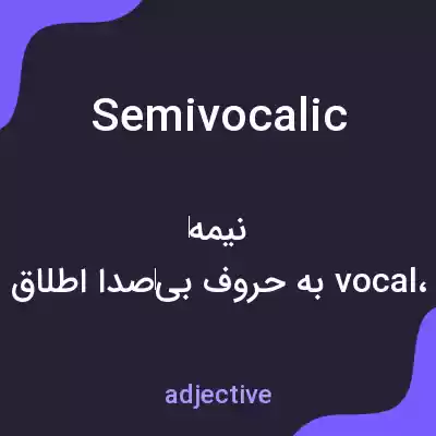 معنی semivocalic به فارسی معنی semivocalic به فارسی
