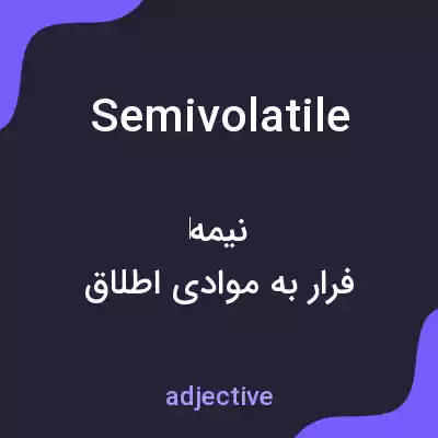 معنی semivolatile به فارسی معنی semivolatile به فارسی