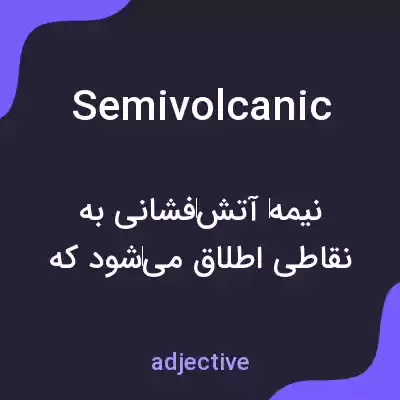 معنی semivolcanic به فارسی معنی semivolcanic به فارسی