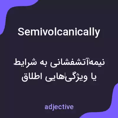 معنی semivolcanically به فارسی معنی semivolcanically به فارسی