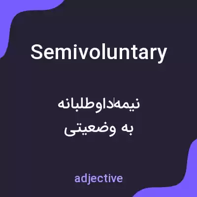 معنی semivoluntary به فارسی معنی semivoluntary به فارسی