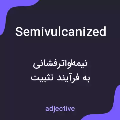 معنی semivulcanized به فارسی معنی semivulcanized به فارسی