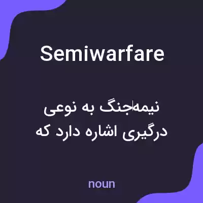 معنی semiwarfare به فارسی معنی semiwarfare به فارسی