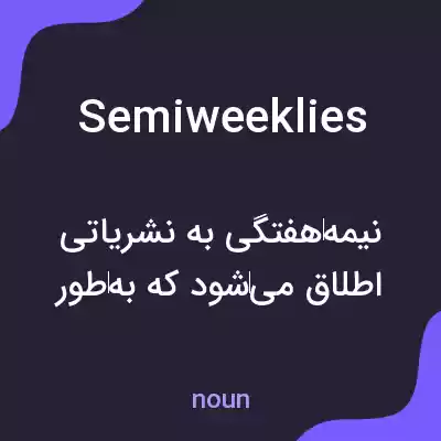 معنی semiweeklies به فارسی معنی semiweeklies به فارسی