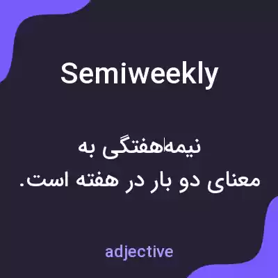 معنی semiweekly به فارسی معنی semiweekly به فارسی