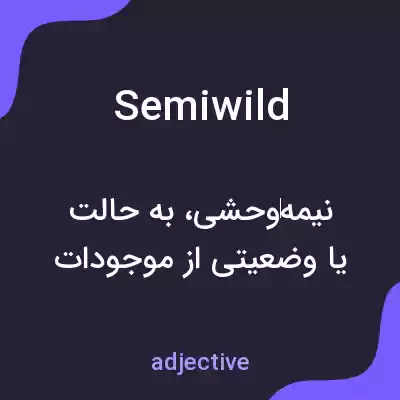 معنی semiwild به فارسی معنی semiwild به فارسی