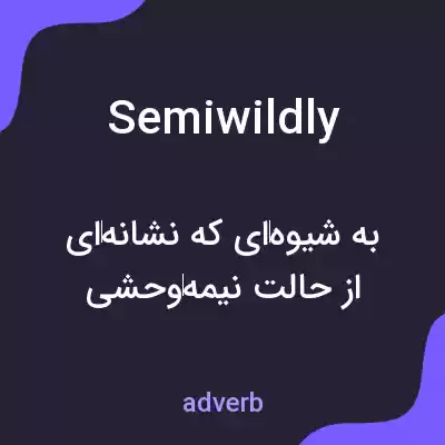 معنی semiwildly به فارسی معنی semiwildly به فارسی