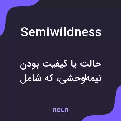 معنی semiwildness به فارسی معنی semiwildness به فارسی