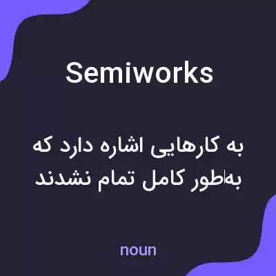 معنی semiworks به فارسی معنی semiworks به فارسی