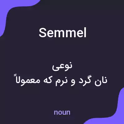 معنی semmel به فارسی معنی semmel به فارسی