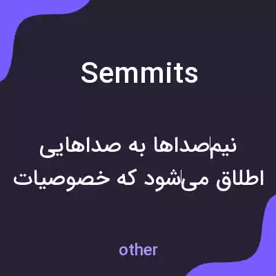 معنی semmits به فارسی معنی semmits به فارسی
