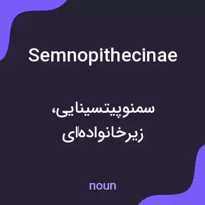 معنی semnopithecinae به فارسی معنی semnopithecinae به فارسی