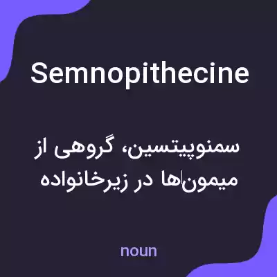 معنی semnopithecine به فارسی معنی semnopithecine به فارسی