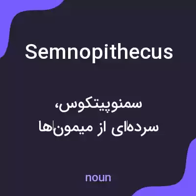 معنی semnopithecus به فارسی معنی semnopithecus به فارسی