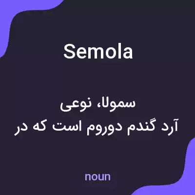 معنی semola به فارسی معنی semola به فارسی