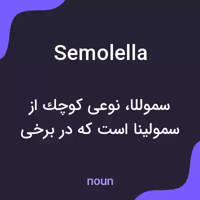 معنی semolella به فارسی معنی semolella به فارسی