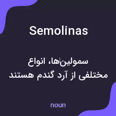معنی semolinas به فارسی معنی semolinas به فارسی