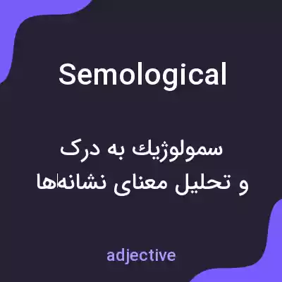 معنی semological به فارسی معنی semological به فارسی