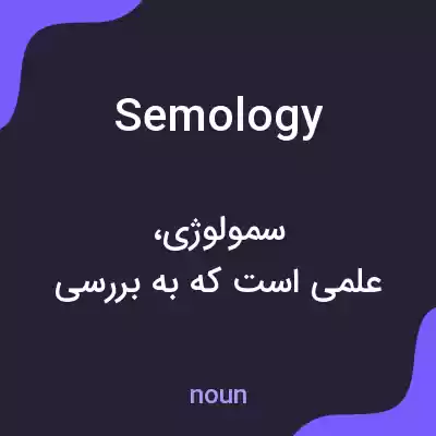 معنی semology به فارسی معنی semology به فارسی