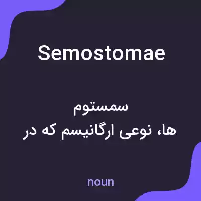 معنی semostomae به فارسی معنی semostomae به فارسی