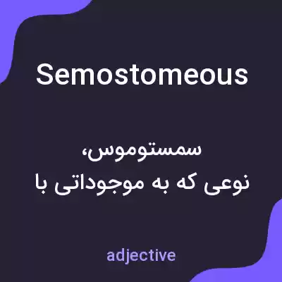 معنی semostomeous به فارسی معنی semostomeous به فارسی