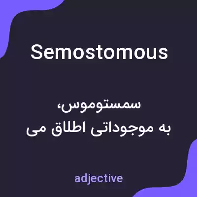 معنی semostomous به فارسی معنی semostomous به فارسی