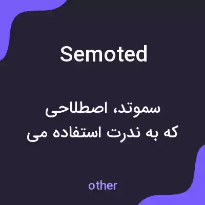 معنی semoted به فارسی معنی semoted به فارسی