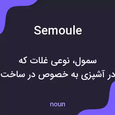 معنی semoule به فارسی معنی semoule به فارسی