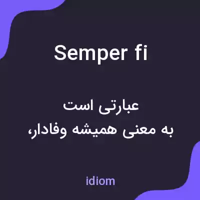 معنی semper fi به فارسی معنی semper fi به فارسی