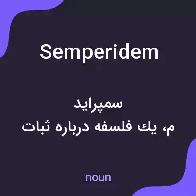 معنی semperidem به فارسی معنی semperidem به فارسی