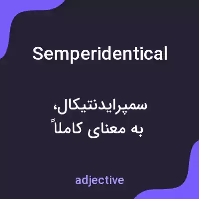 معنی semperidentical به فارسی معنی semperidentical به فارسی