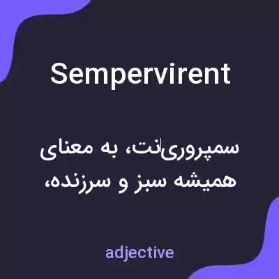 معنی sempervirent به فارسی معنی sempervirent به فارسی