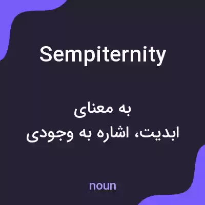 معنی sempiternity به فارسی معنی sempiternity به فارسی