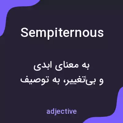 معنی sempiternous به فارسی معنی sempiternous به فارسی