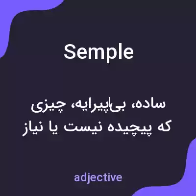 معنی semple به فارسی معنی semple به فارسی