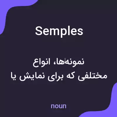 معنی semples به فارسی معنی semples به فارسی