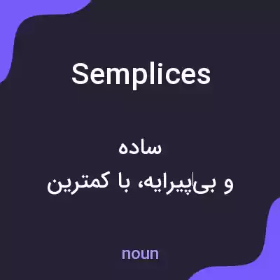 معنی semplices به فارسی معنی semplices به فارسی