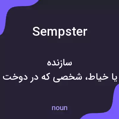 معنی sempster به فارسی معنی sempster به فارسی