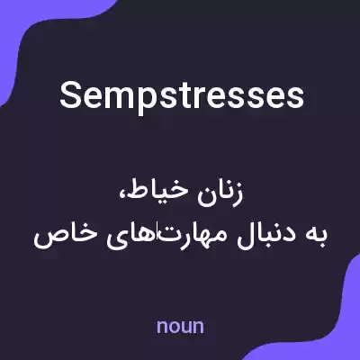 معنی sempstresses به فارسی معنی sempstresses به فارسی