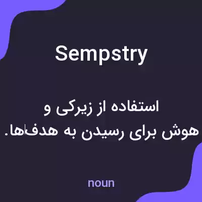 معنی sempstry به فارسی معنی sempstry به فارسی
